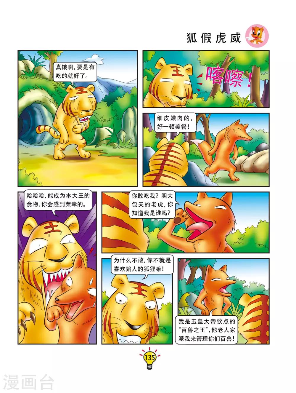 虹猫蓝兔大话成语 - 第166话 狐假虎威 - 1