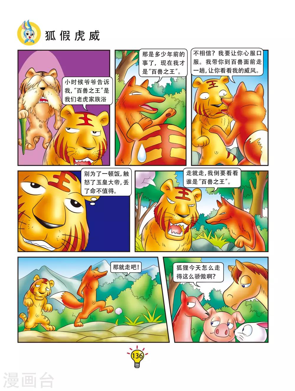 虹貓藍兔大話成語 - 第166話 狐假虎威 - 1