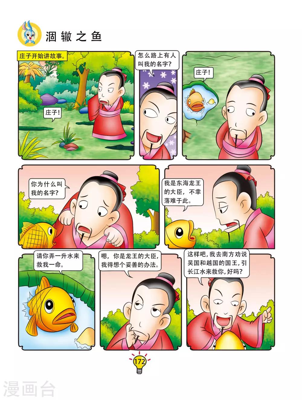 虹貓藍兔大話成語 - 第172話 涸轍之魚 - 1