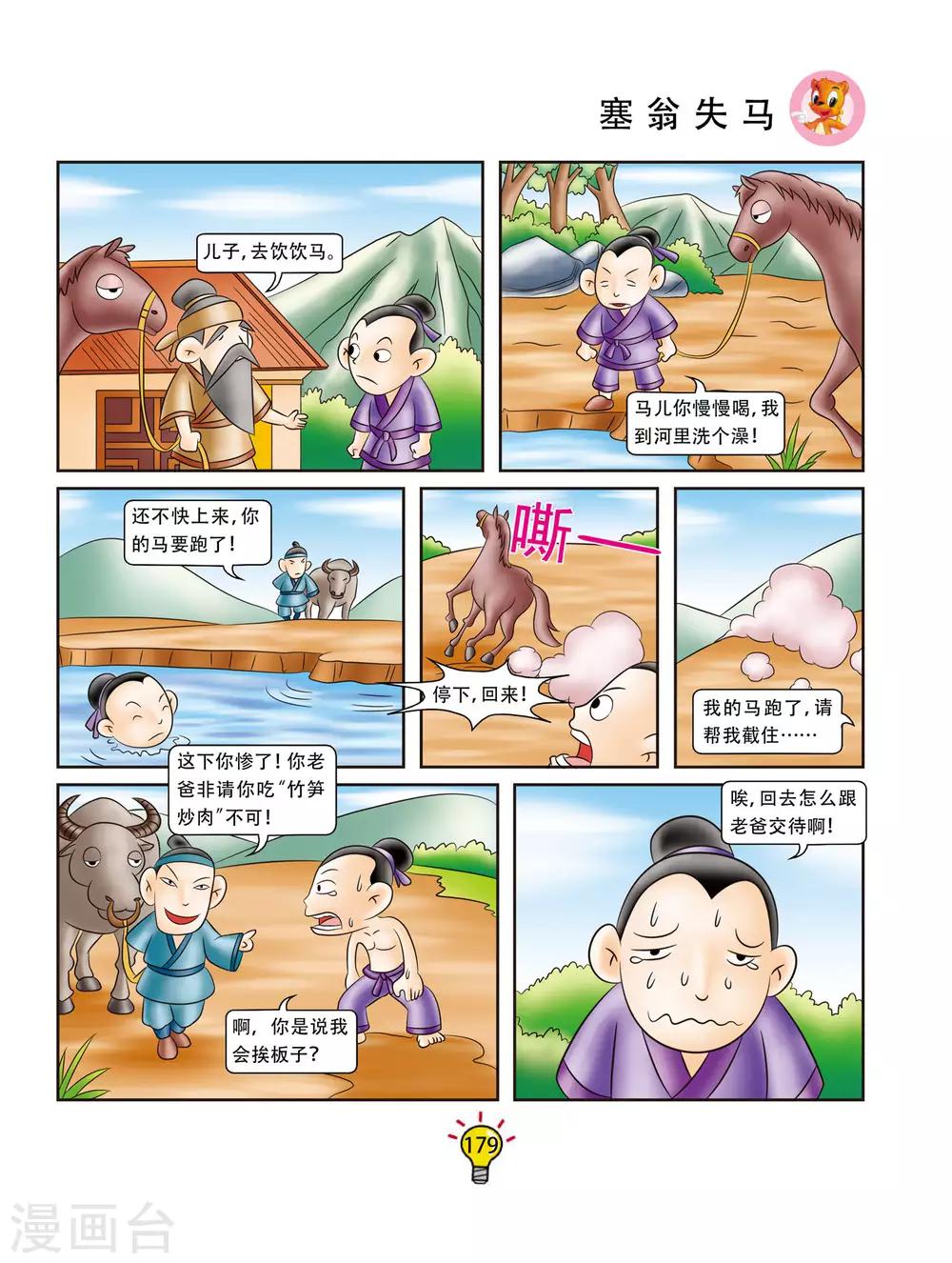 第174话 塞翁失马-第174话