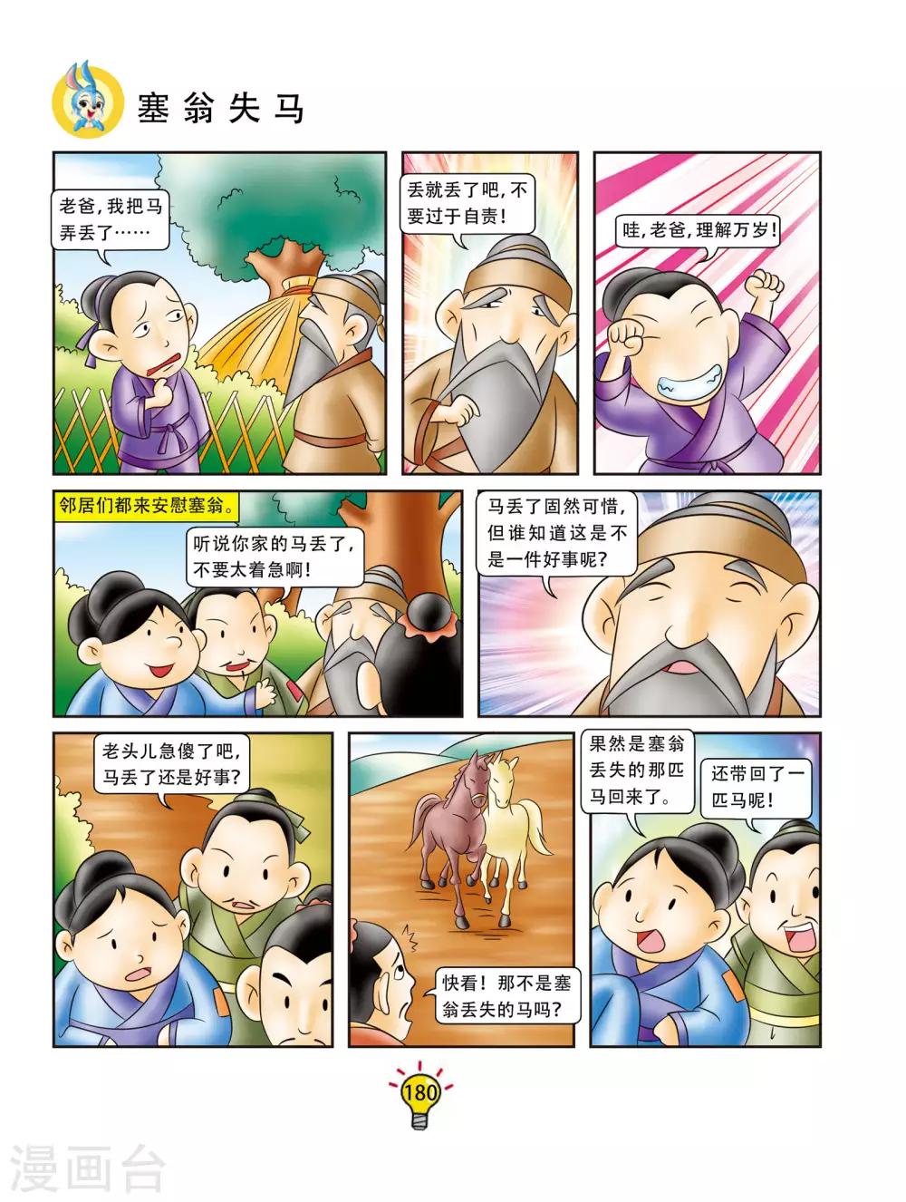 第174话 塞翁失马-第174话