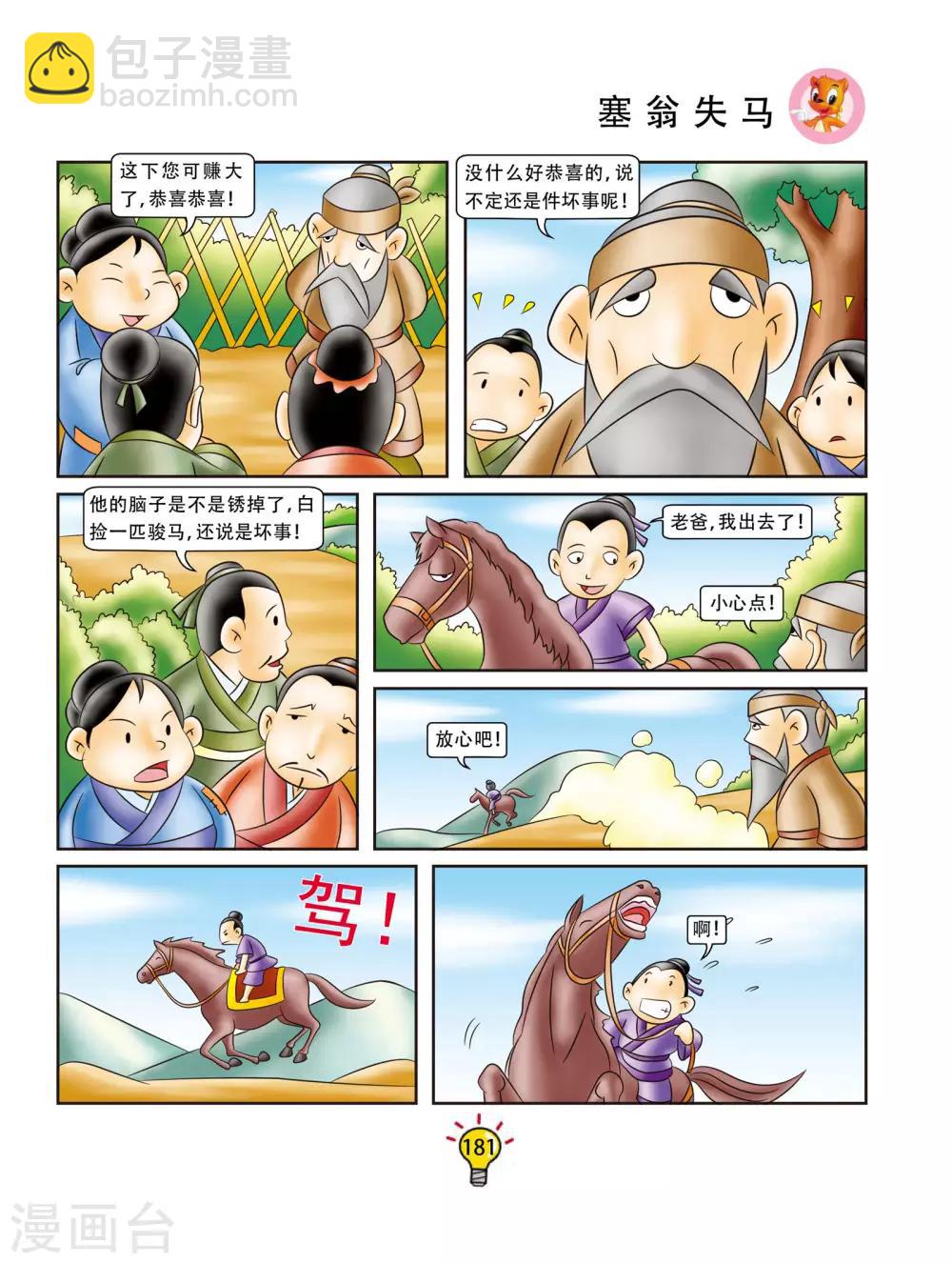 第174话 塞翁失马-第174话