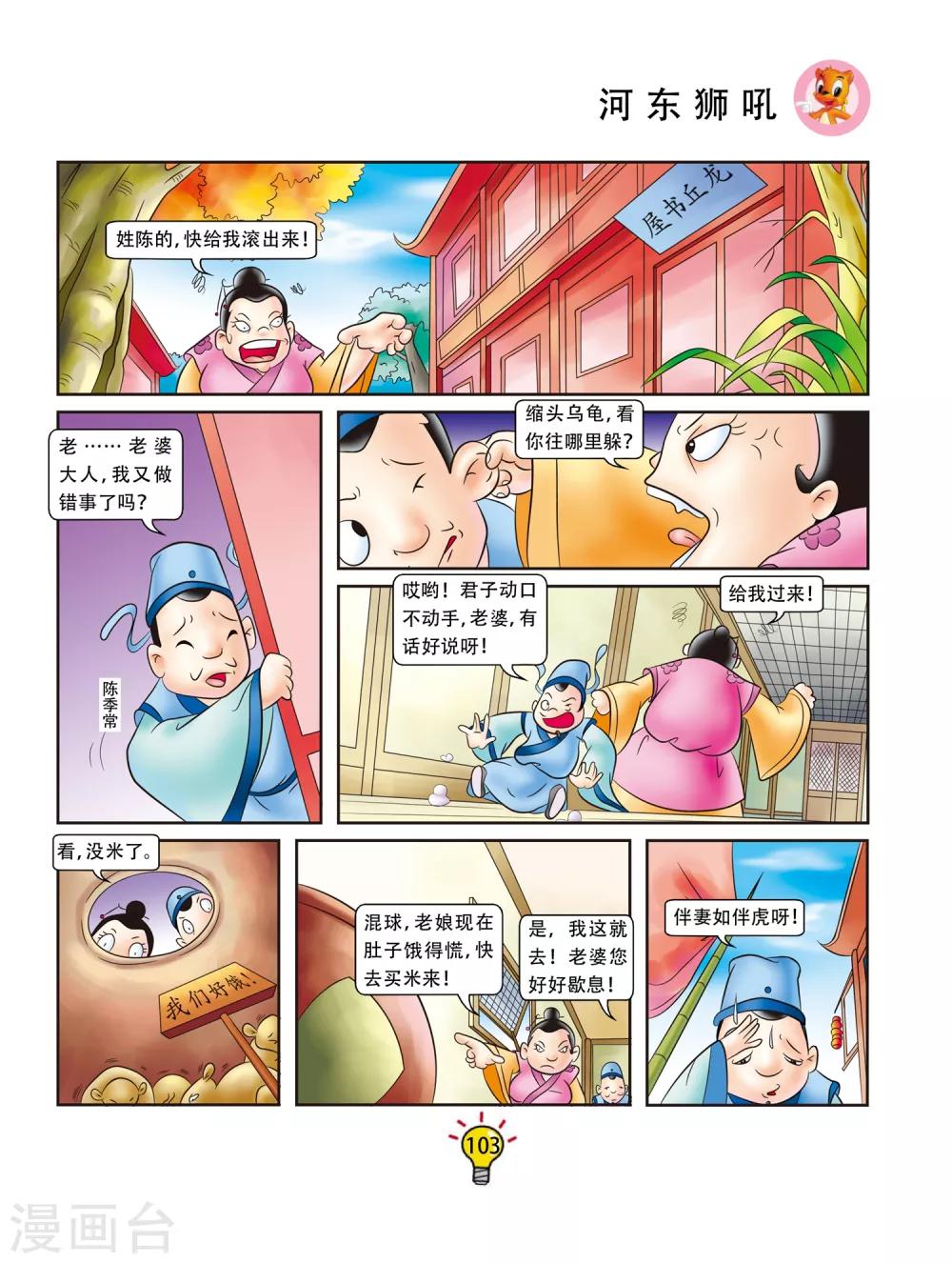 虹猫蓝兔大话成语 - 第56话 河东狮吼 - 1