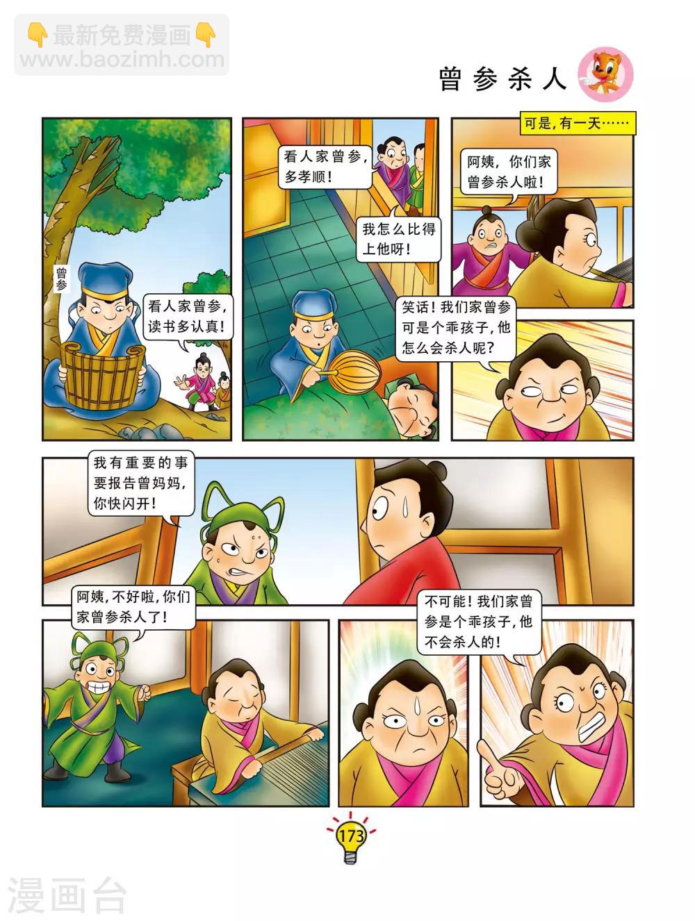 第70话 曾参杀人-第70话