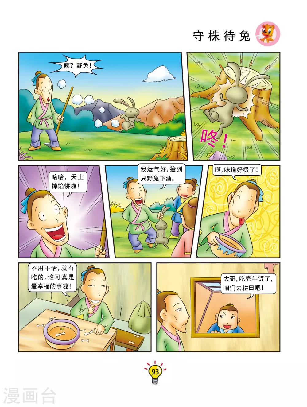 第90话 守株待兔-第90话