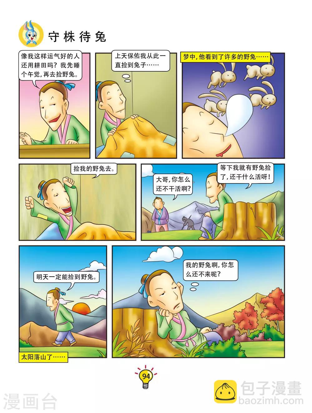 第90话 守株待兔-第90话