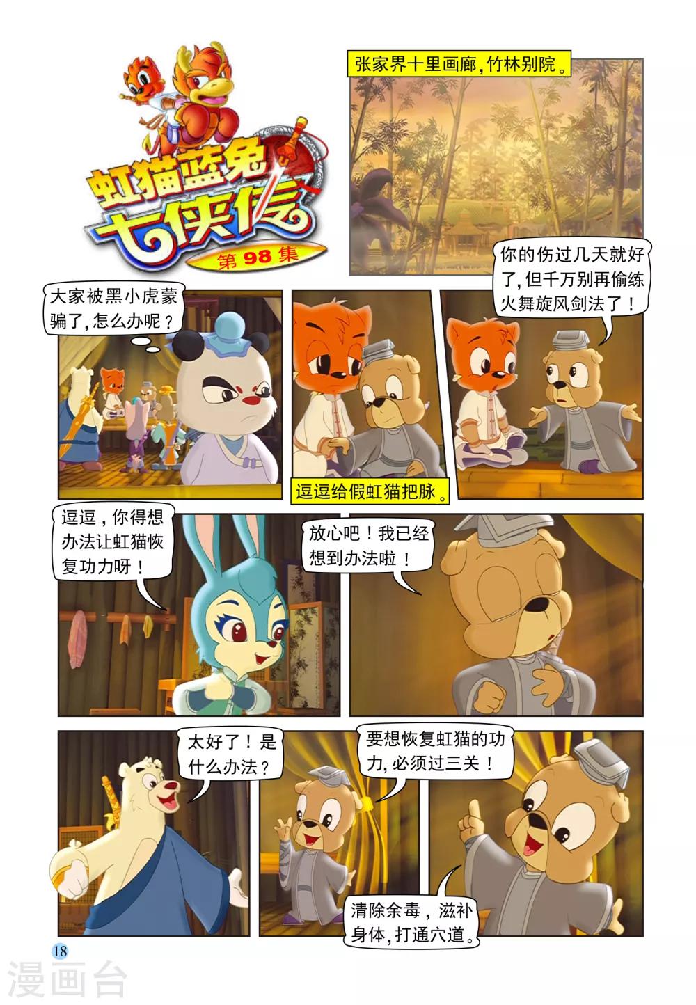 第98话 治疗虹猫-第98话