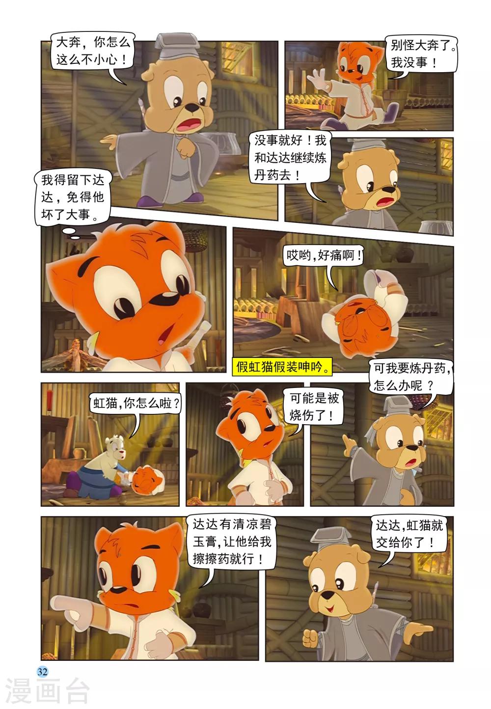 第98话 治疗虹猫-第98话