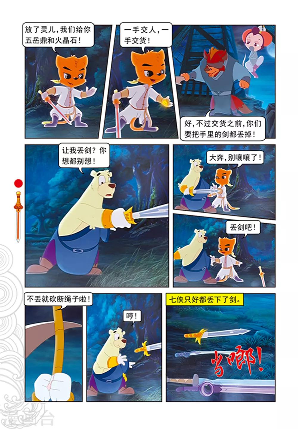 虹貓仗劍走天涯 - 第106話 捨身跳涯 - 3