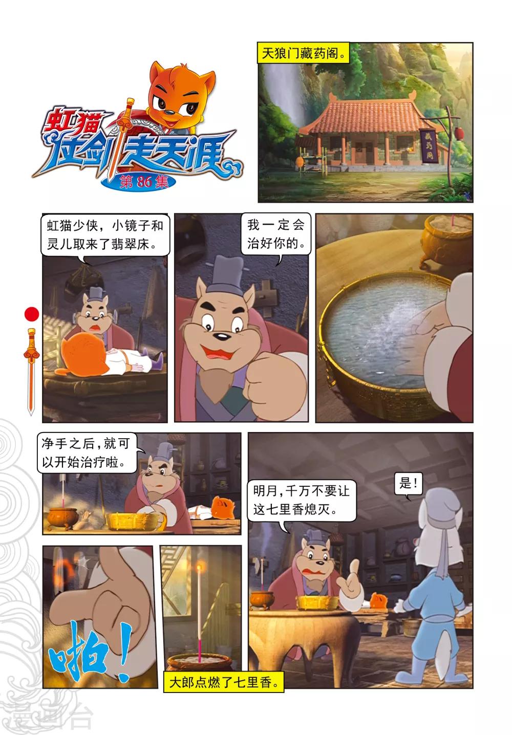 虹貓仗劍走天涯 - 第86話 治療風波 - 1