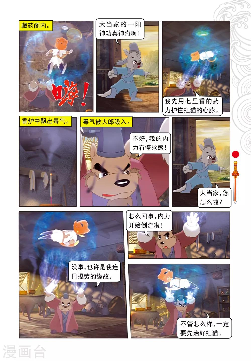 虹貓仗劍走天涯 - 第86話 治療風波 - 4