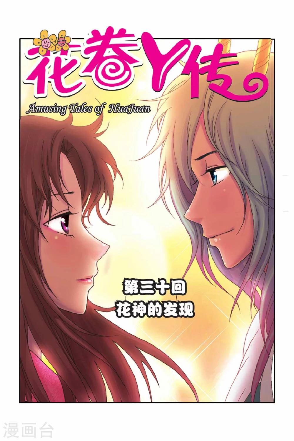 第30话 花神的发现-第30话