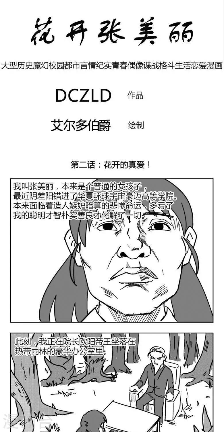 第2话  花开的真爱！-第2话