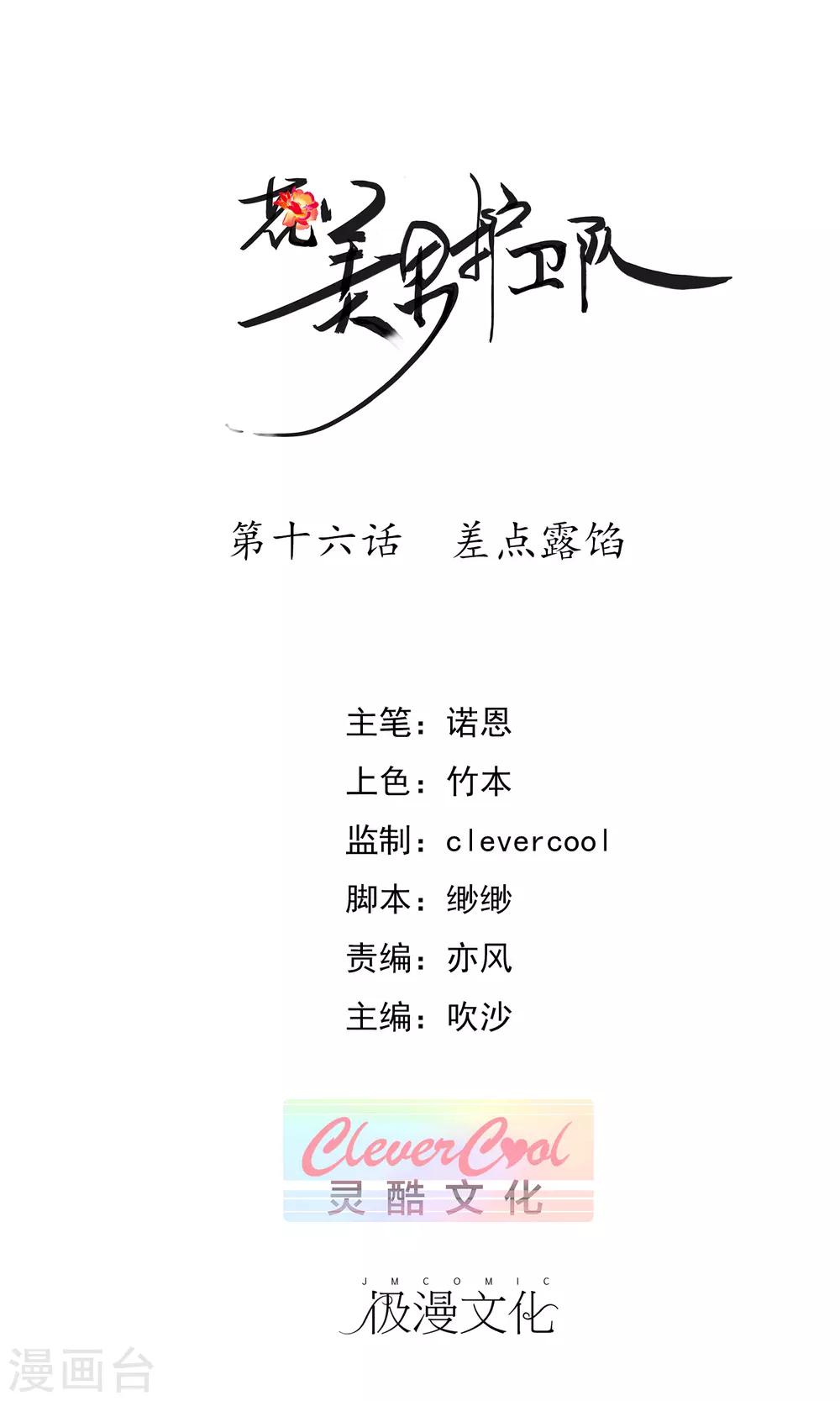 第16话 差点露馅-第18话