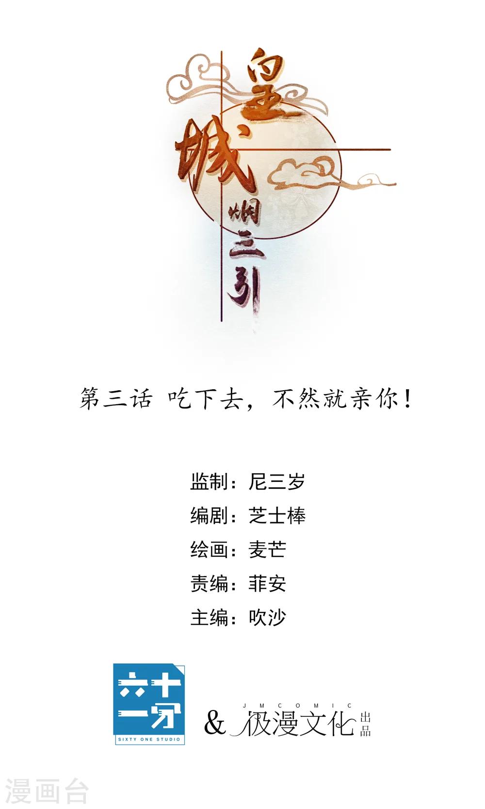 皇城煙三引 - 第3話 吃下去不然就親你！ - 1