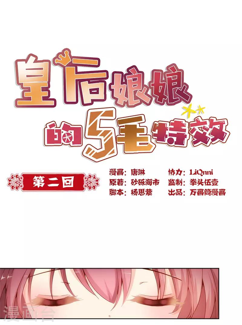 皇后娘娘的五毛特效 - 第2話 - 1