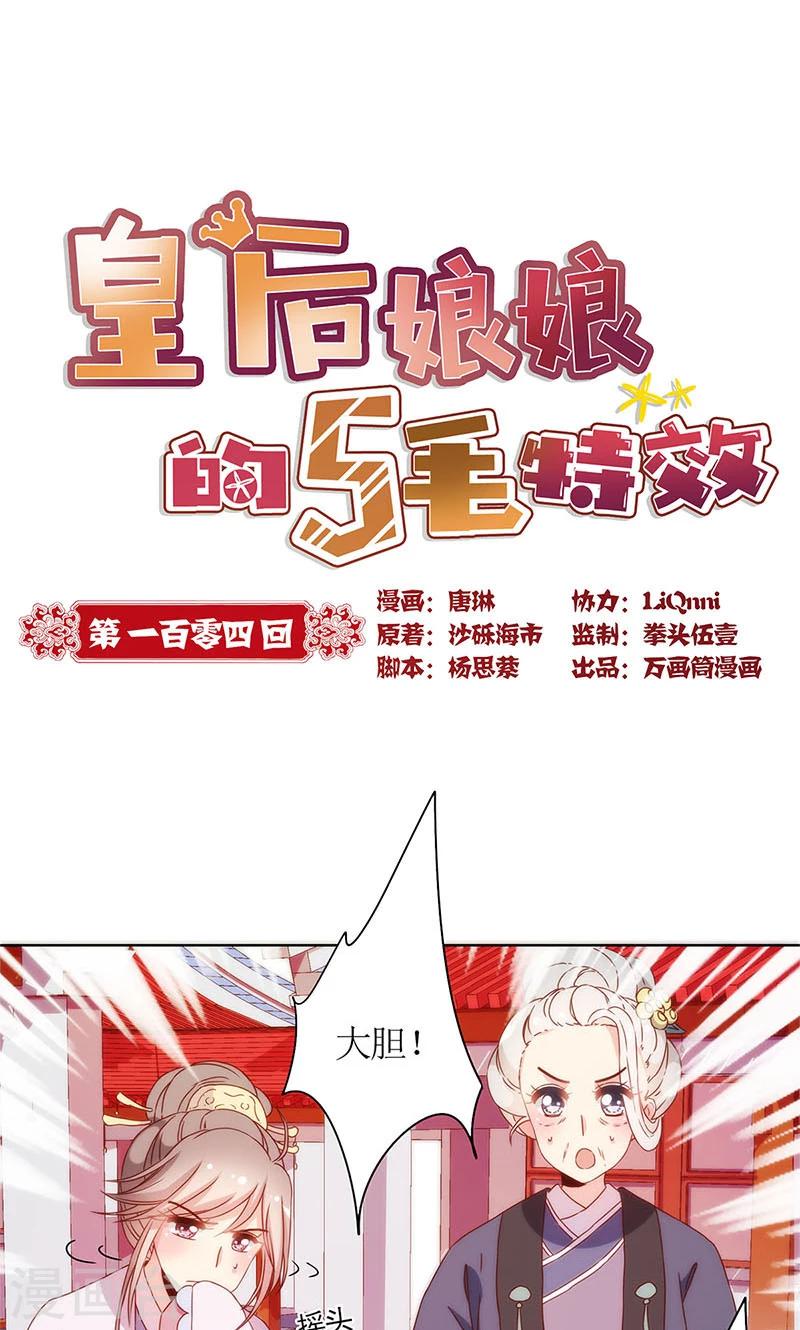 皇后娘娘的五毛特效 - 第104话 - 1