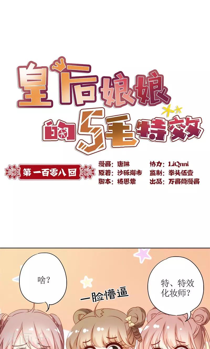 皇后娘娘的五毛特效 - 第108话 - 1