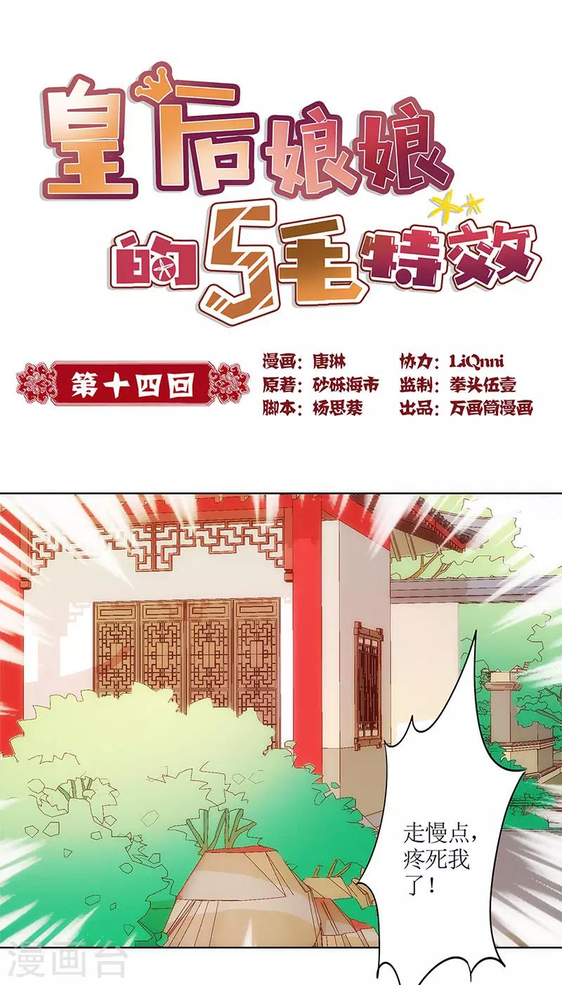 皇后娘娘的五毛特效 - 第14話 - 1