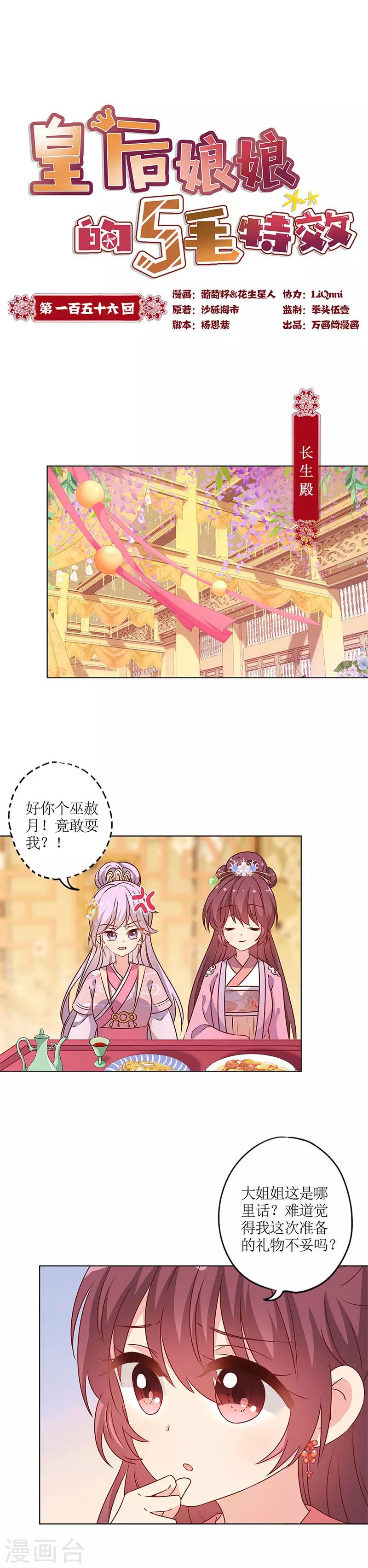 皇后娘娘的五毛特效 - 第156話 - 1