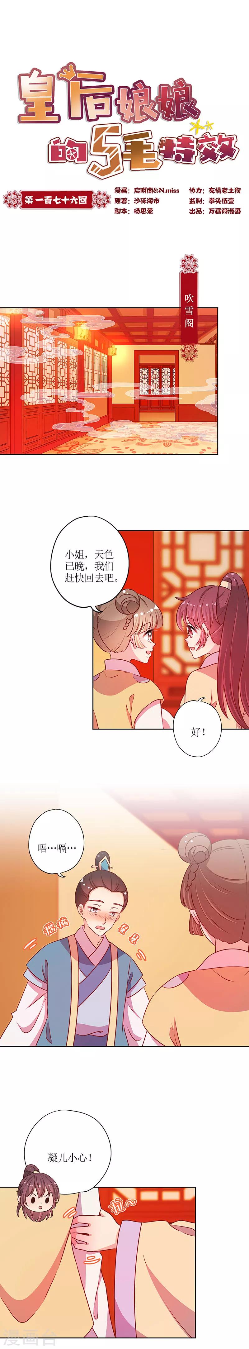 皇后娘娘的五毛特效 - 第176話 - 1