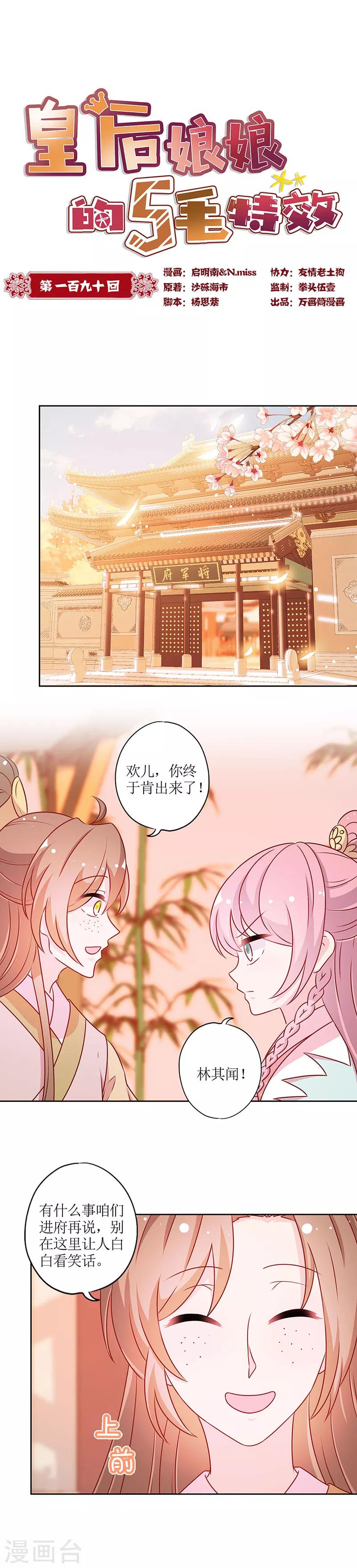 皇后娘娘的五毛特效 - 第190話 - 1