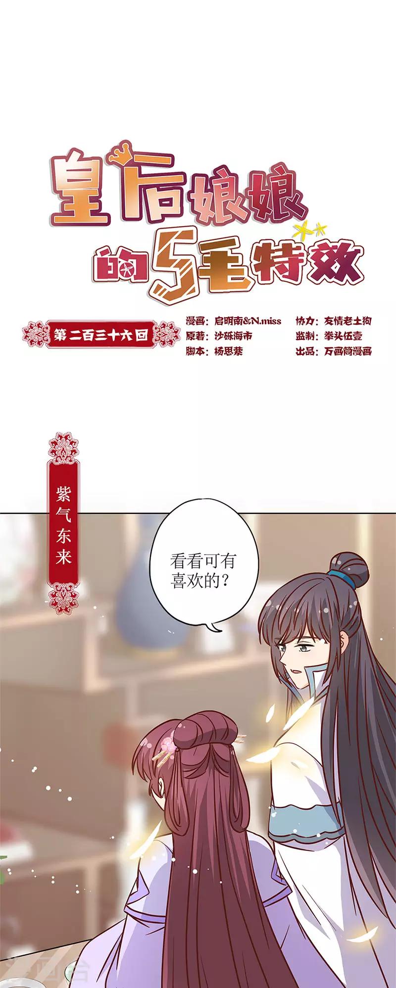 皇后娘娘的五毛特效 - 第236話 - 1