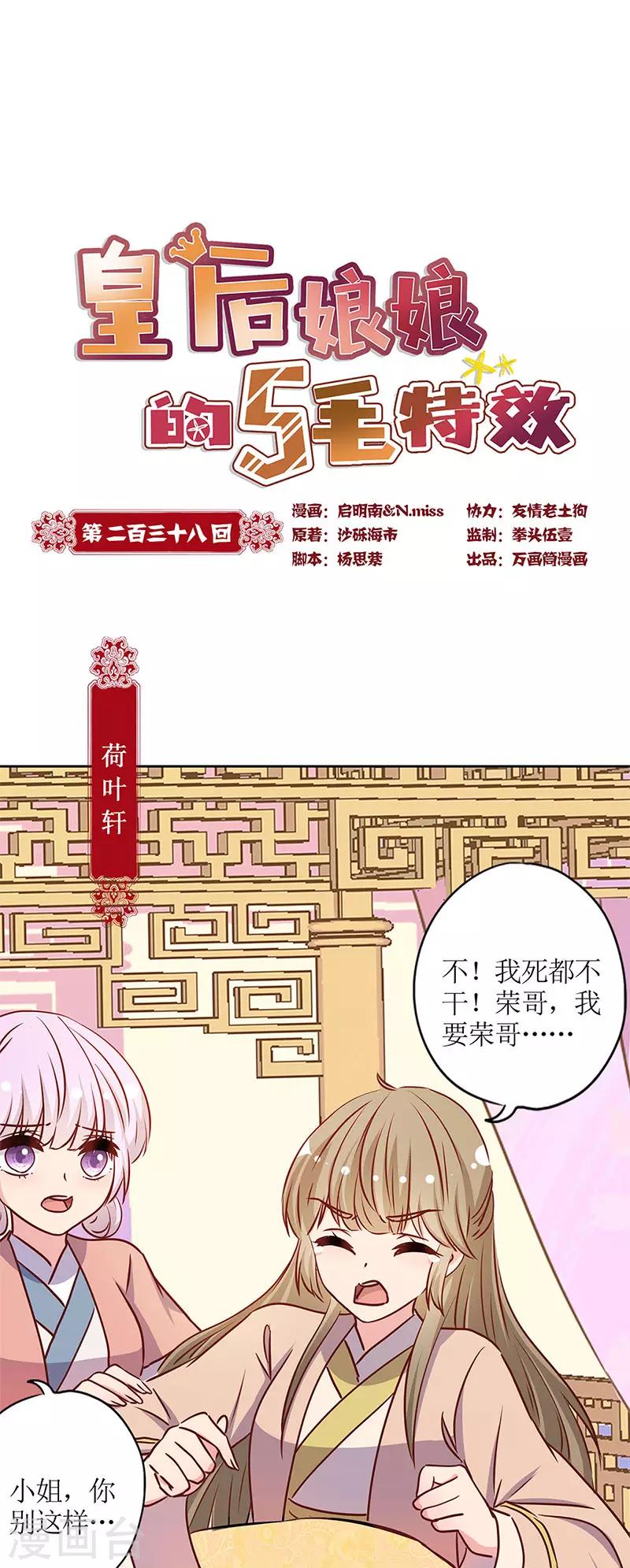 皇后娘娘的五毛特效 - 第238话 - 1