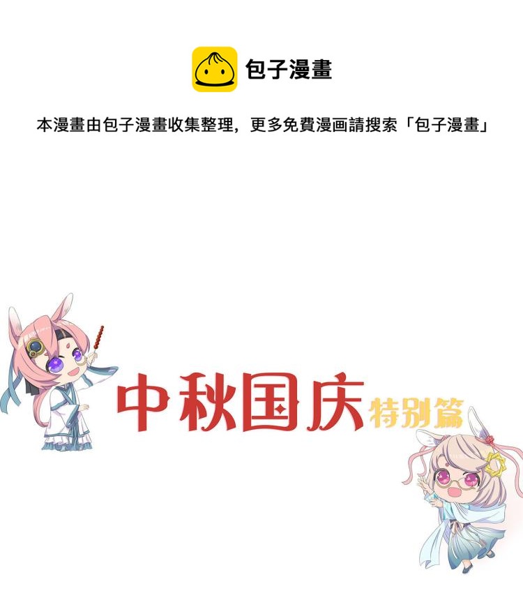 中秋国庆特别篇-第258话