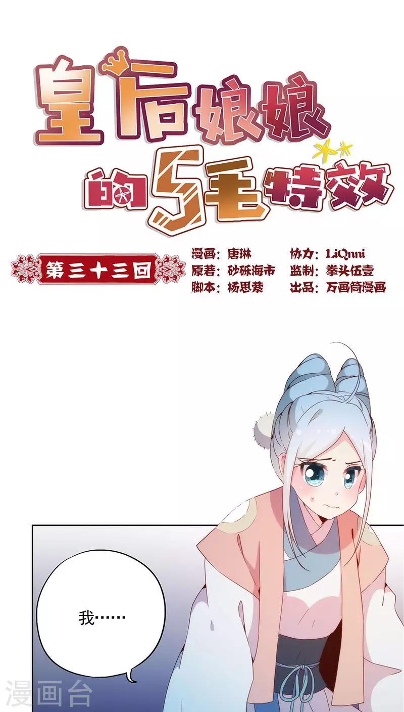 皇后娘娘的五毛特效 - 第33话 - 1