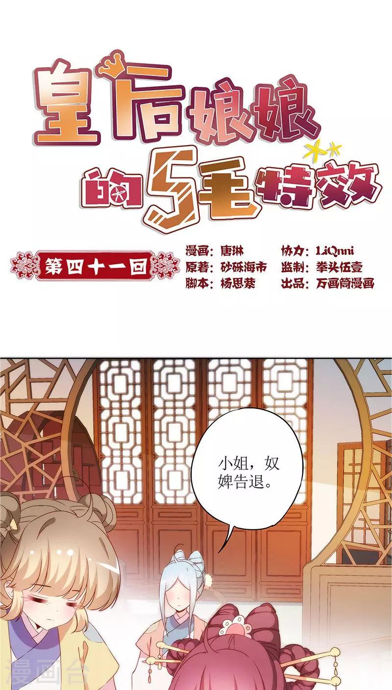 皇后娘娘的五毛特效 - 第41话 - 1