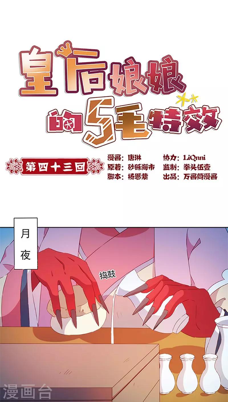 皇后娘娘的五毛特效 - 第43话 - 1