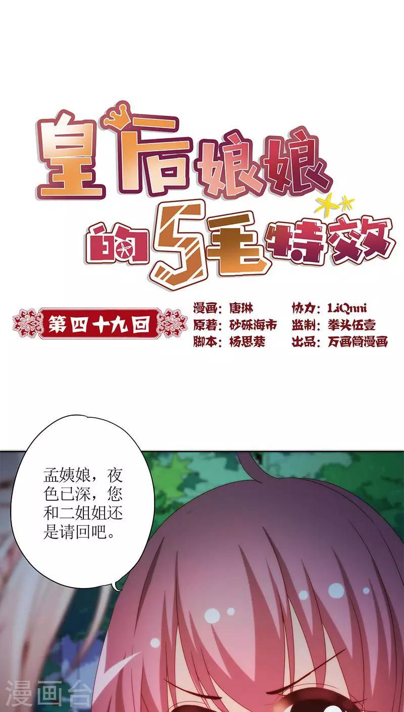 皇后娘娘的五毛特效 - 第49话 - 1