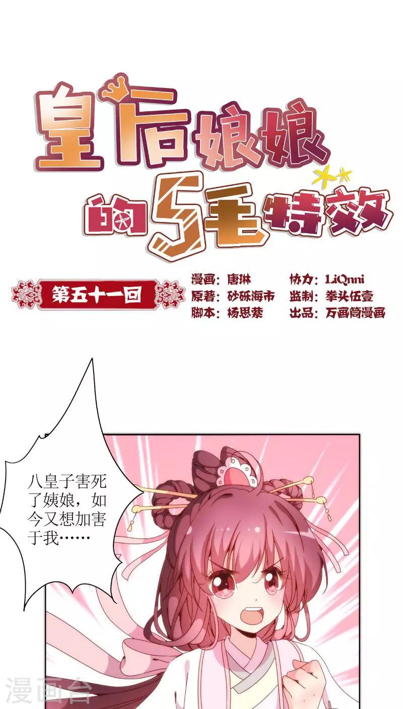 皇后娘娘的五毛特效 - 第51話 - 1