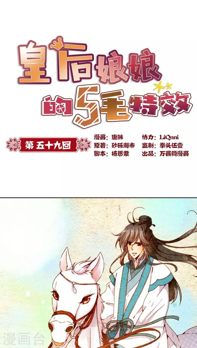 皇后娘娘的五毛特效 - 第59話 - 1