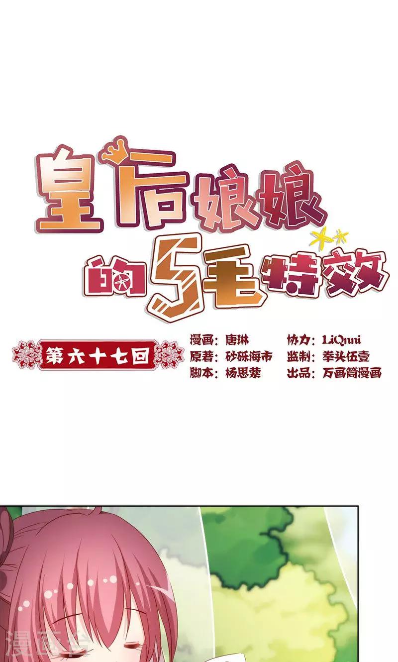 皇后娘娘的五毛特效 - 第67话 - 1