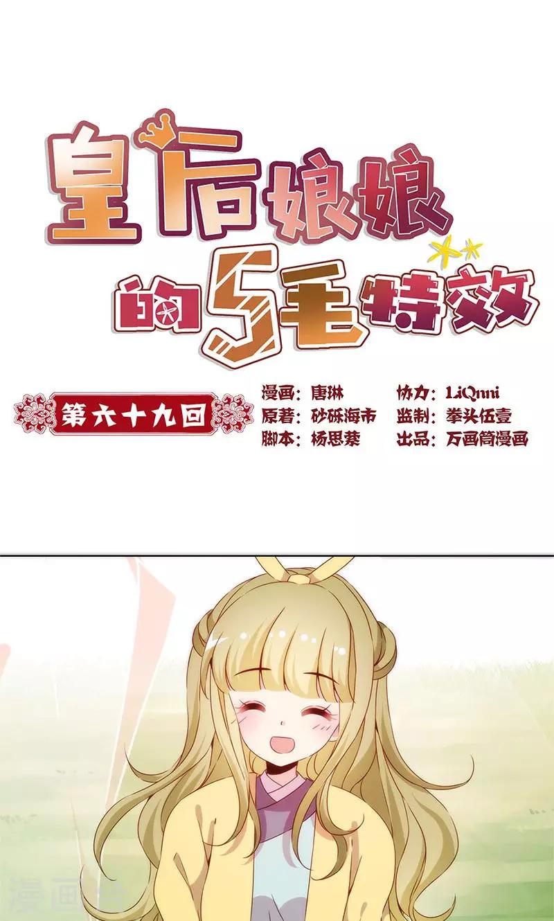 皇后娘娘的五毛特效 - 第69话 - 1