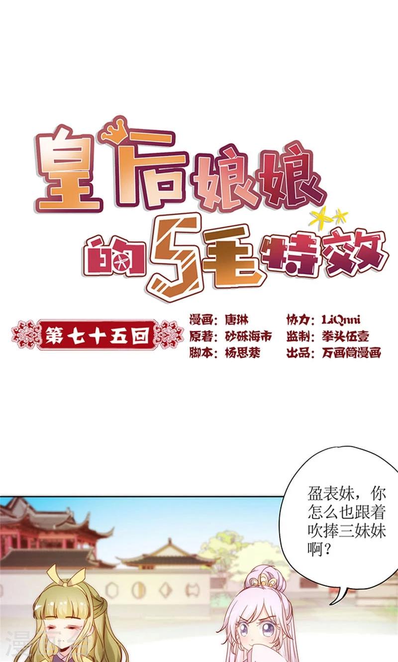 皇后娘娘的五毛特效 - 第75話 - 1