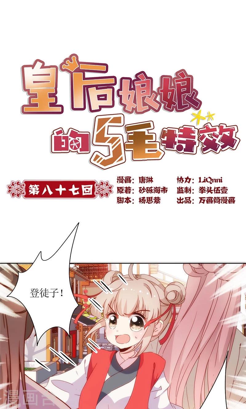 皇后娘娘的五毛特效 - 第87话 - 1