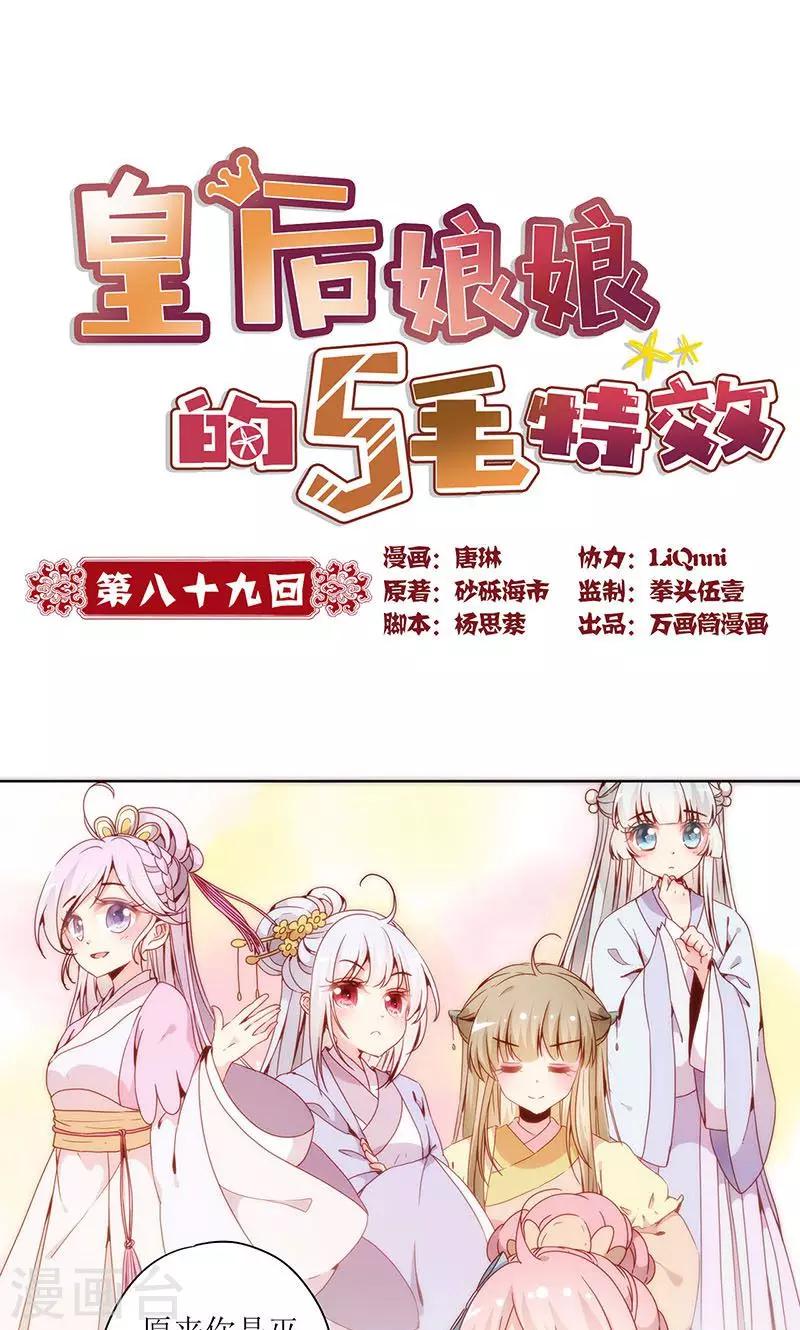 皇后娘娘的五毛特效 - 第89话 - 1