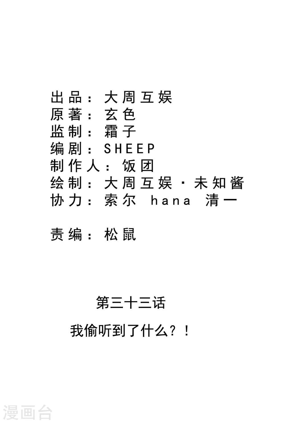 第33话 我偷听到了什么？！-第34话
