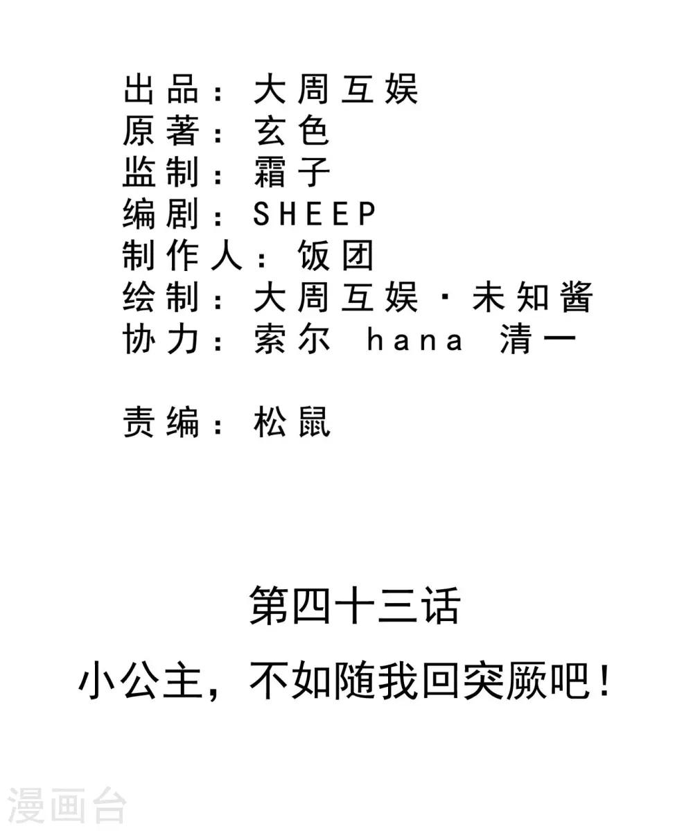 第43话 小公主，不如随我回突厥吧！-第44话