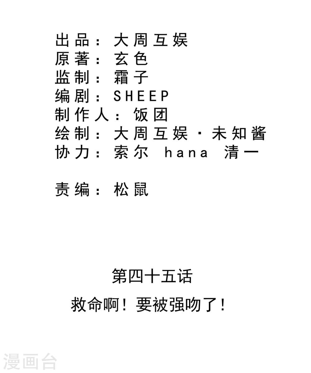 第45话 救命啊！要被强吻了！-第46话