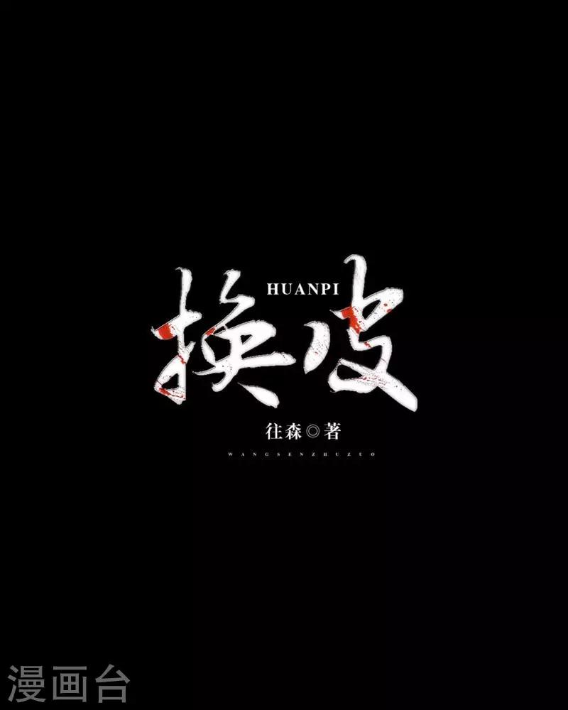 換皮 - 第4話 今晚你會留下來嗎？ - 7