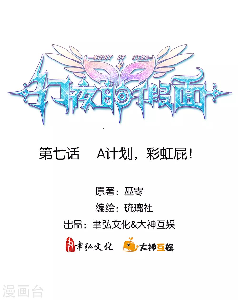 第7话 A计划，彩虹屁！-第8话