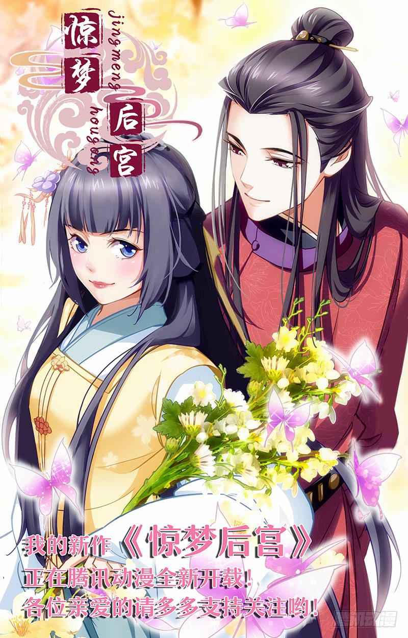 《惊梦后宫》新作请多多支持！-第74话