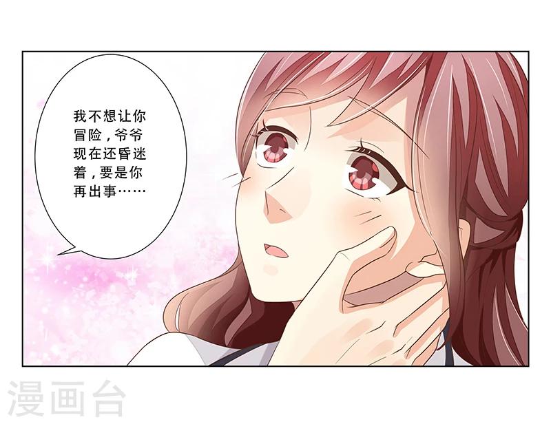 婚不由己 - 第47話 計劃要暴露了 - 2