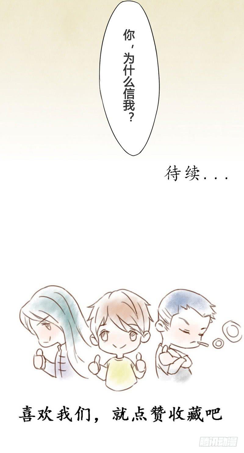 你，为什么信我？-第28话