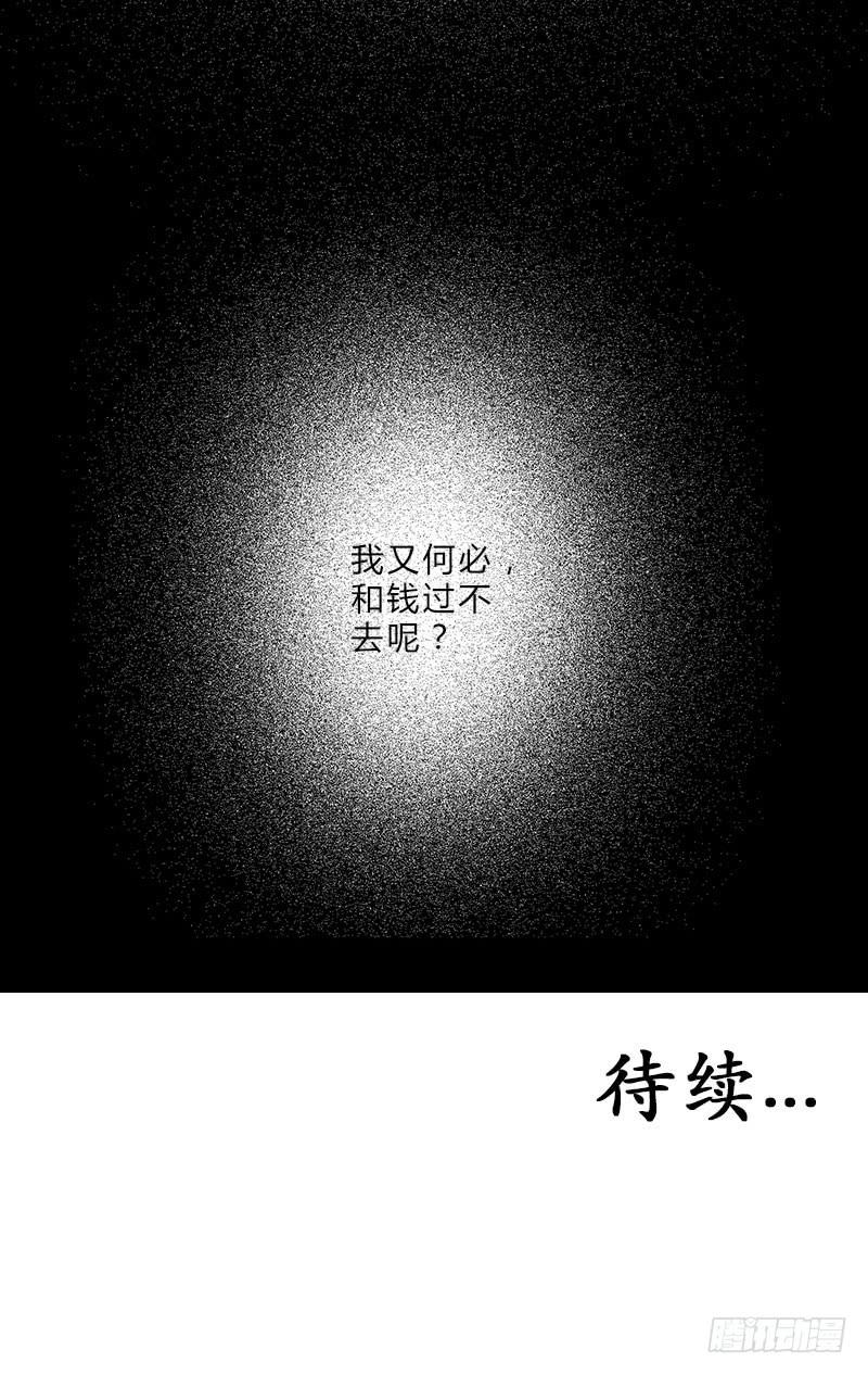 有谁和钱过不去呢？-第68话