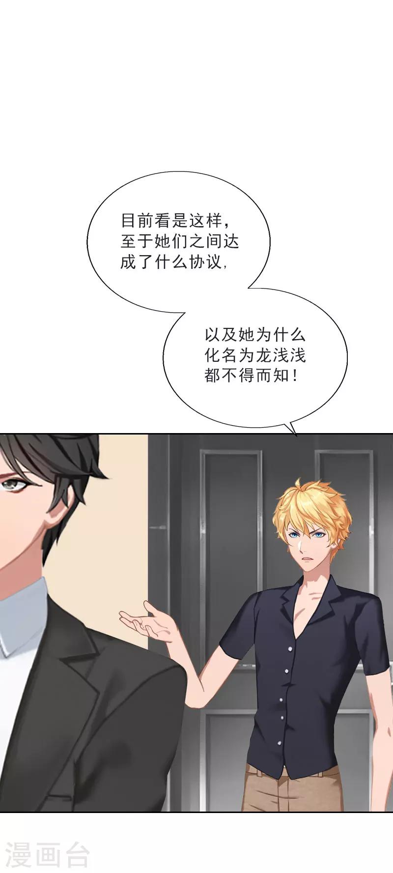 婚然天成：总裁老公太放肆（漫画版） - 第66话 龙浅浅的要求 - 5